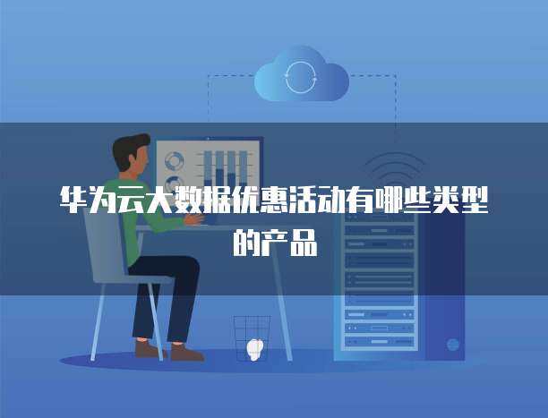 大數據優惠活動中的軟件開發產品類型解析